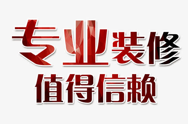 成都十大靠譜裝修公司排名，每一家口碑都很好！